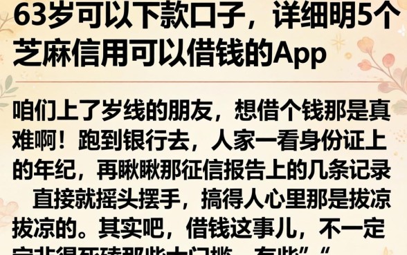 63岁可以下款的口子，详尽说明5个芝麻信用可以借钱的app