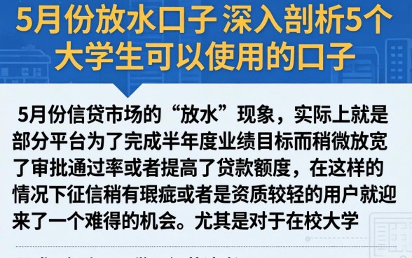 5月份放水的口子，深入剖析5个大学生可以使用的口子