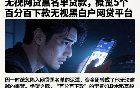 无视网贷黑名单贷款,概览5个百分百下款无视黑白户网贷平台