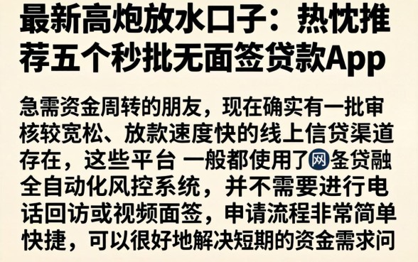 最新高炮放水口子，热忱推荐五个秒批无面签贷款app