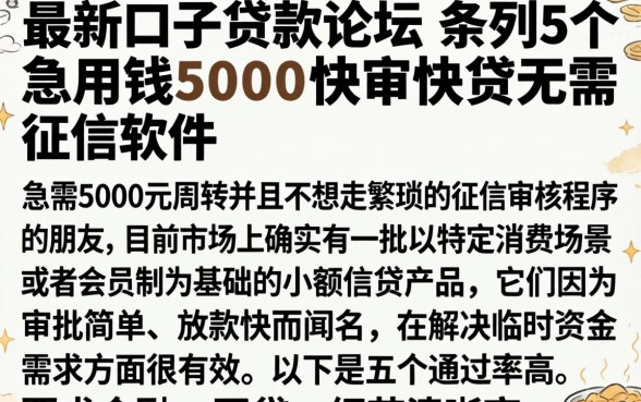 最新口子贷款论坛，条列5个急用钱5000快审快贷无需征信软件