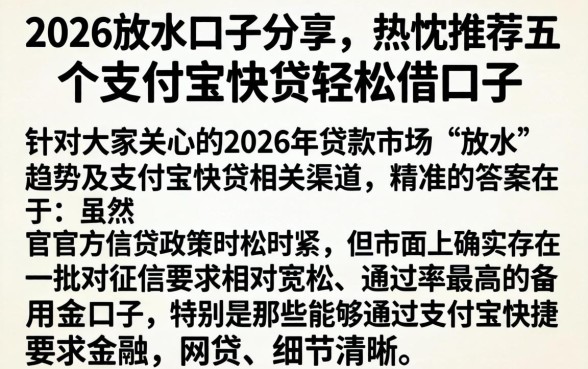 2026放水口子分享，热忱推荐五个支付宝快贷轻松借口子