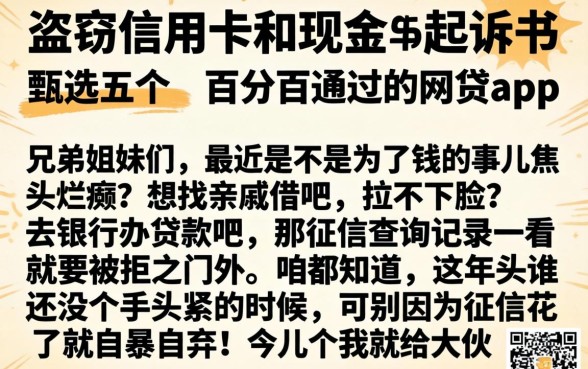 盗窃信用卡和现金的起诉书，甄选五个能百分百通过的网贷app