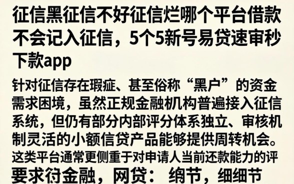 征信黑征信不好征信烂哪个平台借款不会记入征信，条列5个新号易贷速审秒下款app