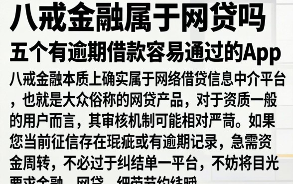 八戒金融属于网贷吗，概括五个有逾期借款容易通过的app