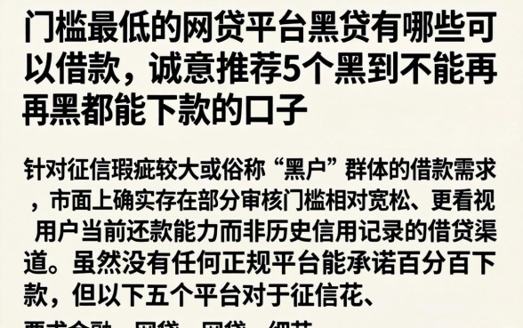 门槛最低的网贷平台黑户有哪些可以借款，诚意推荐5个黑到不能再黑都能下款的口子