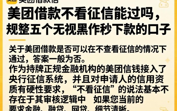 美团借款不看征信能过吗，规整五个无视黑户秒下款的口子