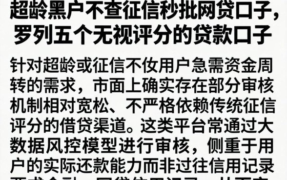 超龄黑户不查征信秒批网贷口子，罗列五个无视评分的贷款口子
