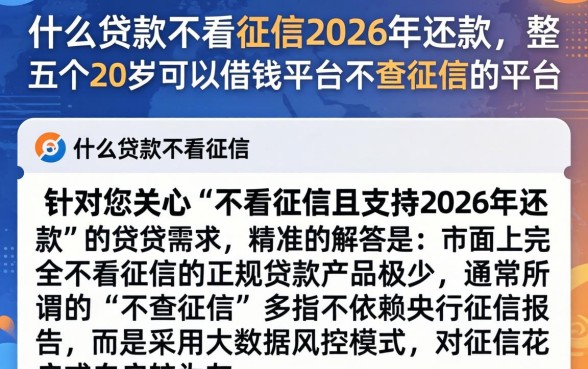 什么贷款不看征信2026年还款，整合五个20岁可以借钱平台不查征信的平台