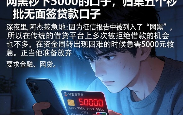 网黑秒下5000的口子，归集五个秒批无面签贷款口子