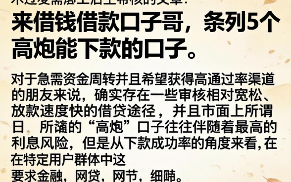 来借钱借款口子哥，条列5个高炮能下款的口子