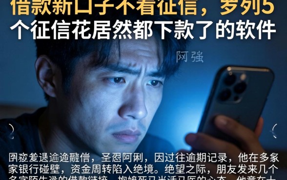 借款新口子不看征信，罗列5个征信花居然都下款了的软件