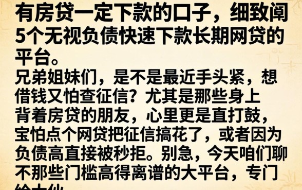 有房贷一定下款的口子，细致阐述5个无视负债快速下款长期网贷的平台