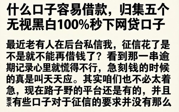 什么口子容易借款，归集五个无视黑白100%秒下网贷口子