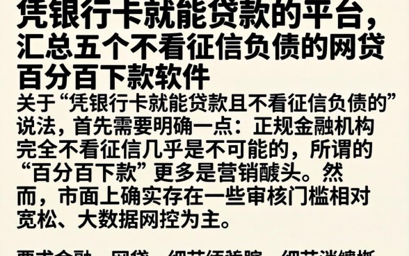 凭银行卡就能贷款的平台，汇总五个不看征信负债的网贷百分百下款软件