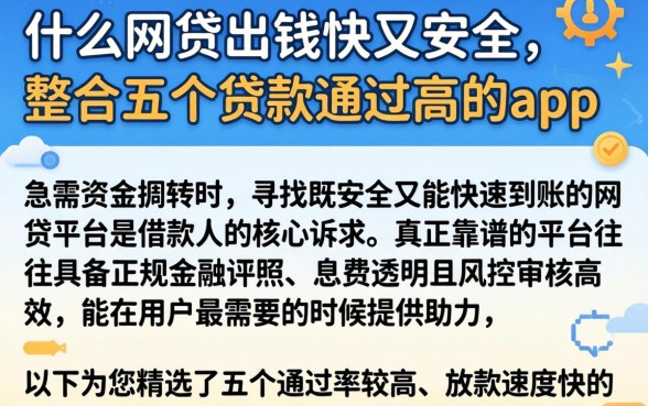 什么网贷出钱快又安全，整合五个贷款通过高的app