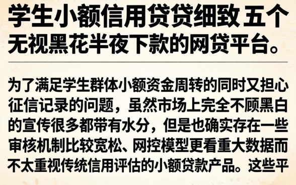 学生小额信用借贷，细致阐述五个无视黑花半夜下款的网贷平台