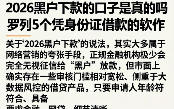 2026黑户下款的口子是真的吗，罗列5个凭身份证借款的软件