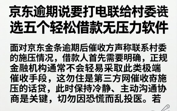 京东逾期说要打电联给村委，遴选五个轻松借款无压力软件
