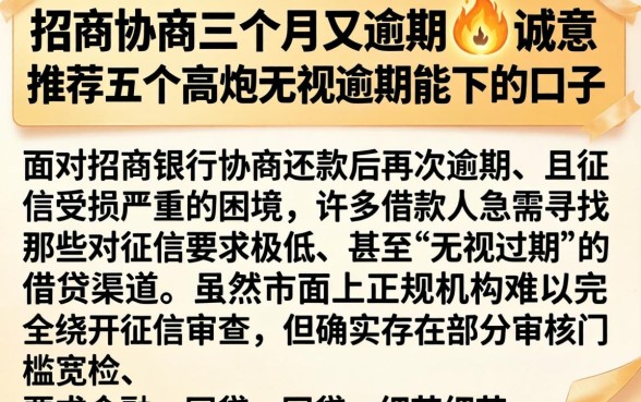 招商协商三个月又逾期，诚意推荐五个高炮无视逾期能下的口子