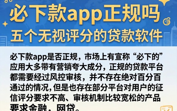 必下款app正规吗，概括五个无视评分的贷款软件