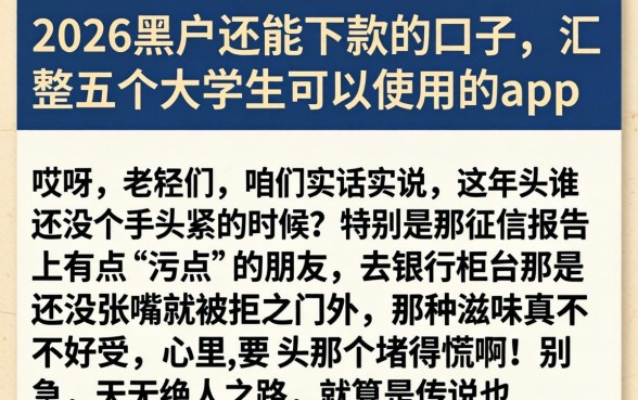 2026黑户还能下款的口子，汇整五个大学生可以使用的app