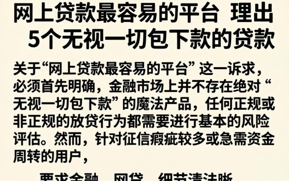 网上贷款最容易的平台，理出5个无视一切包下款的贷款