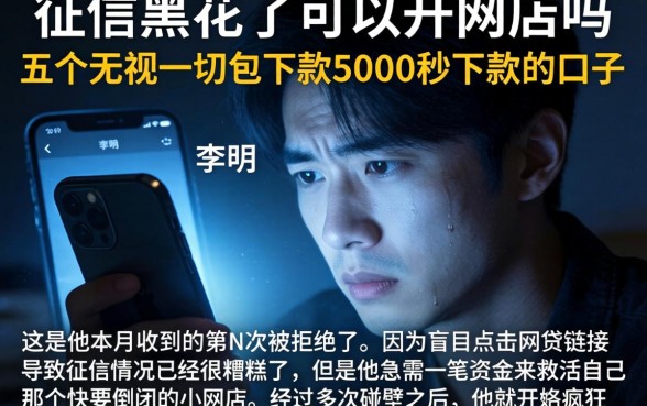 征信黑花了可以开网店吗，概括五个无视一切包下款5000秒下款的口子