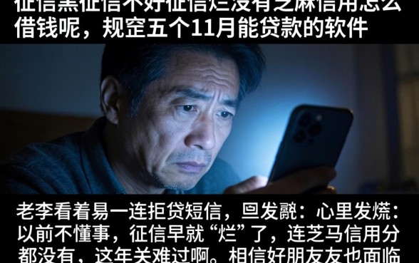 征信黑征信不好征信烂没有芝麻信用怎么借钱呢，规整五个11月能贷款的软件