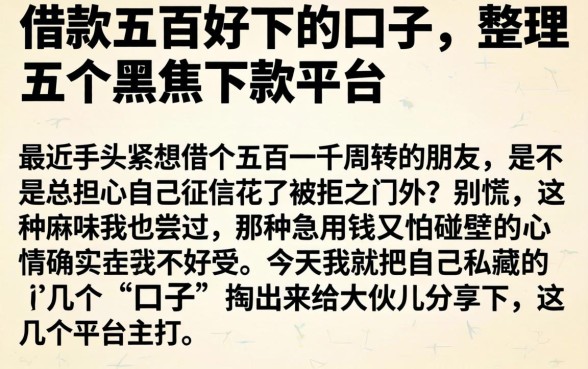 借款五百好下的口子，整理五个黑户下款平台