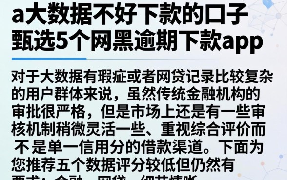 d大数据不好下款的口子，甄选5个网黑逾期下款app