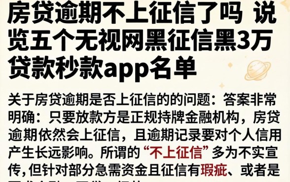 房贷逾期不上征信了吗，概览五个无视网黑征信黑3万贷款秒款app名单