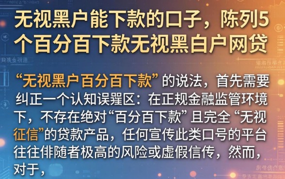 无视黑户能下款的口子，陈列5个百分百下款无视黑白户网贷