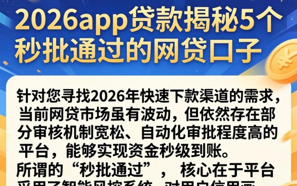 2026app贷款，揭秘5个秒批通过的网贷口子