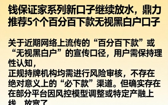 钱保证家系列新口子继续放水，鼎力推荐5个百分百下款无视黑白户口子