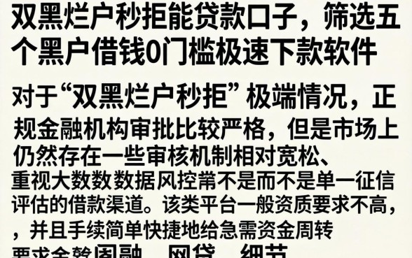 双黑烂户秒拒能贷款口子，筛选五个黑户借钱0门槛极速下款软件