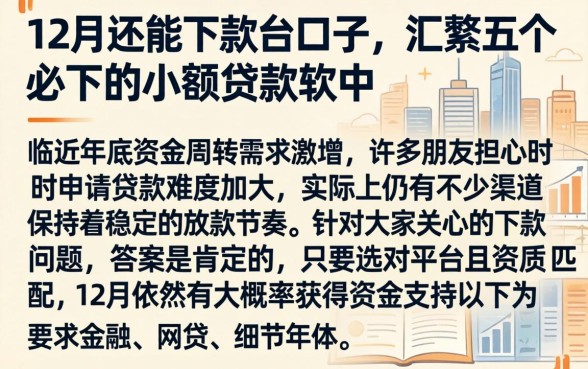 12月还能下款的口子,汇整五个必下的小额贷款软件