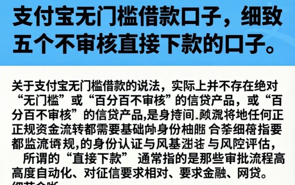 支付宝无门槛借款口子，细致阐述五个不审核直接下款的口子