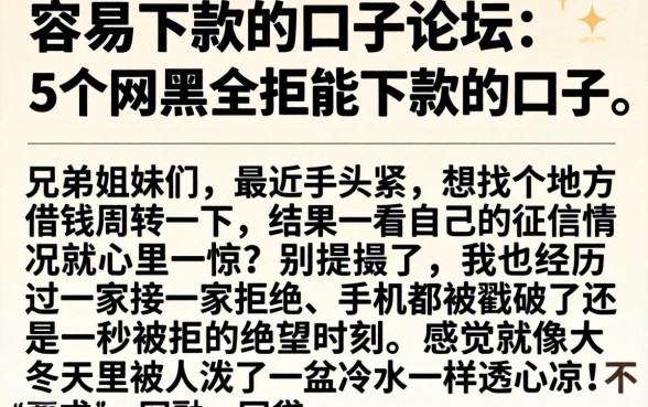 容易下款的口子论坛，详细阐述5个网黑全拒能下款的口子
