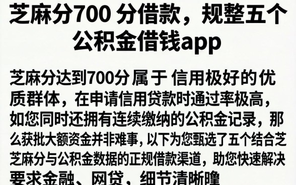 芝麻分700 分借款，规整五个公积金借钱app