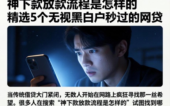神下款放款流程是怎样的，精选5个无视黑白户秒过的网贷