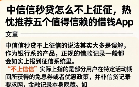 中信信秒贷怎么不上征信，热忱推荐五个值得信赖的借钱app