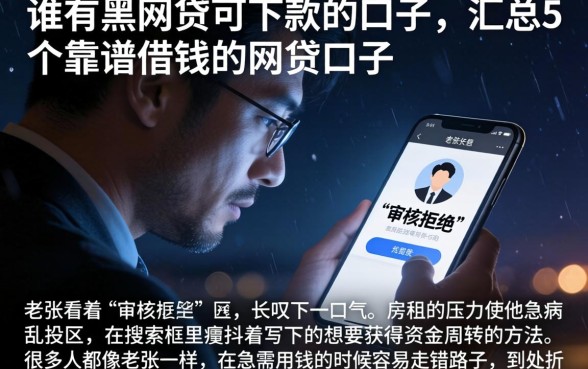 谁有黑网贷可下款的口子，汇总5个靠谱借钱的网贷口子