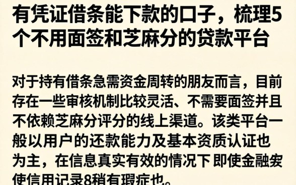 有凭证借条能下款的口子，梳理5个不用面签和芝麻分的贷款平台