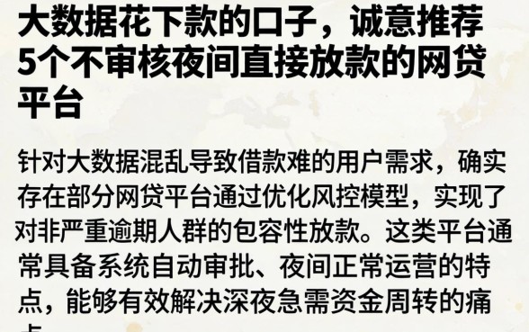 大数据花下款的的口子，诚意推荐5个不审核夜间直接放款的网贷平台