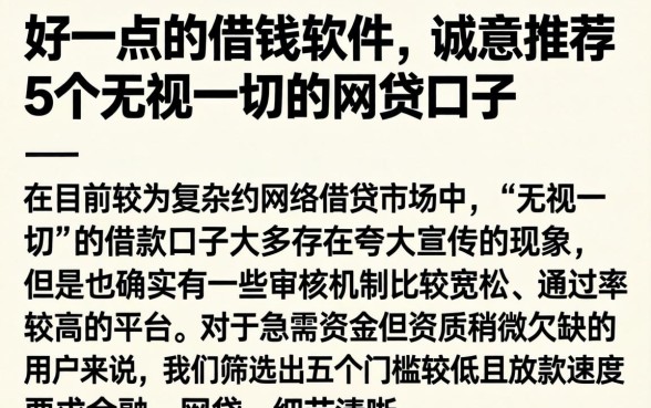 好一点的借钱软件，诚意推荐5个无视一切的网贷口子
