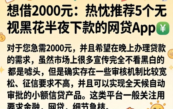 想借2000元，热忱推荐5个无视黑花半夜下款的网贷app
