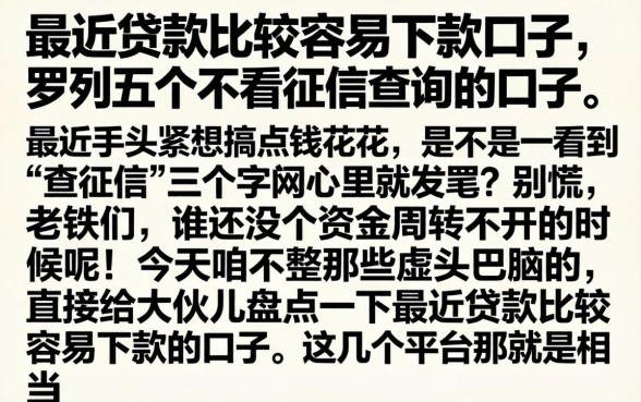 最近贷款比较容易下款的口子，罗列五个不看征信查询的口子