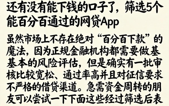 还有没有能下钱的口子了，筛选5个能百分百通过的网贷app