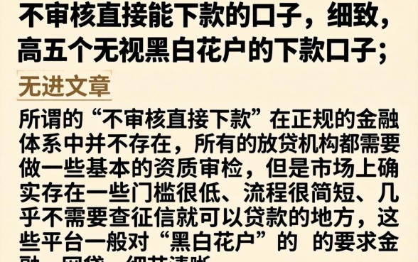 不审核直接能下款的口子，细致阐述五个无视黑白花户的下款口子
